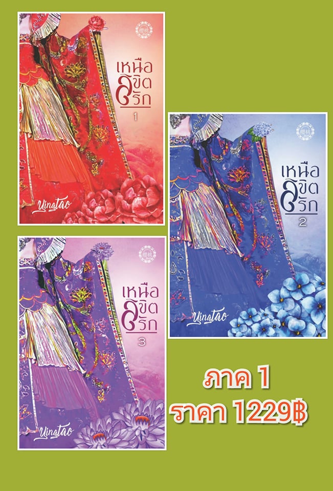 เหนือลิขิตรัก ภาค1  (3เล่ม) /อิงเถา /ใหม่ ทำมือ / แถมกระเป๋าผ้า