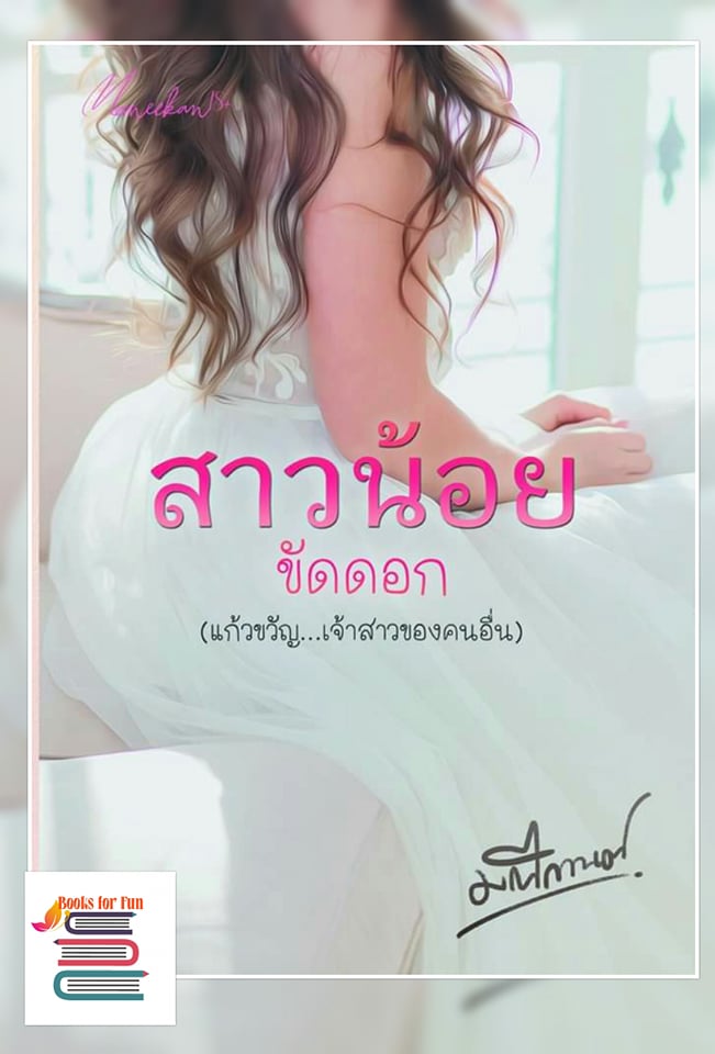 สาวน้อยขัดดอก / มณีกานต์ / ใหม่ ทำมือ  ส่งฟรี 