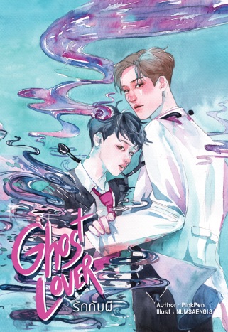 GHOST LOVER รักกับผี / PinkPen / ใหม่ B2S