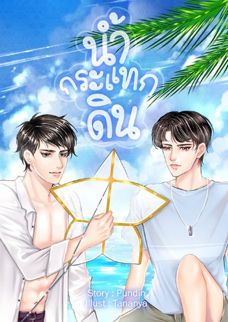 น้ำกระแทกดิน / pundin / ใหม่ B2S