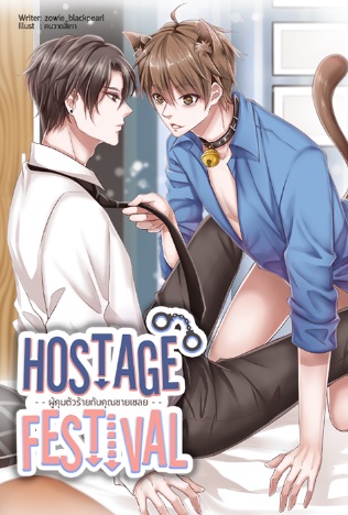 HOSTAGE FESTIVALผู้คุมตัวร้าย / Zowie_Blackpearl / ใหม่ B2S