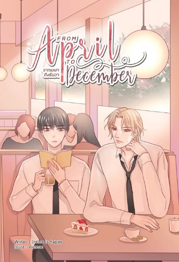 FROM APRIL TO DECEMBER จากเมษาถึงธันวา / IREINE IS HAPPY / ใหม่ B2S