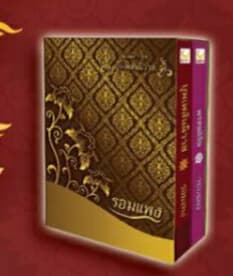  Boxset พรหมลิขิต+บุพเพสันนิวาส/ รอมแพง/ ใหม่ (happy banana)  พร้อมส่ง 