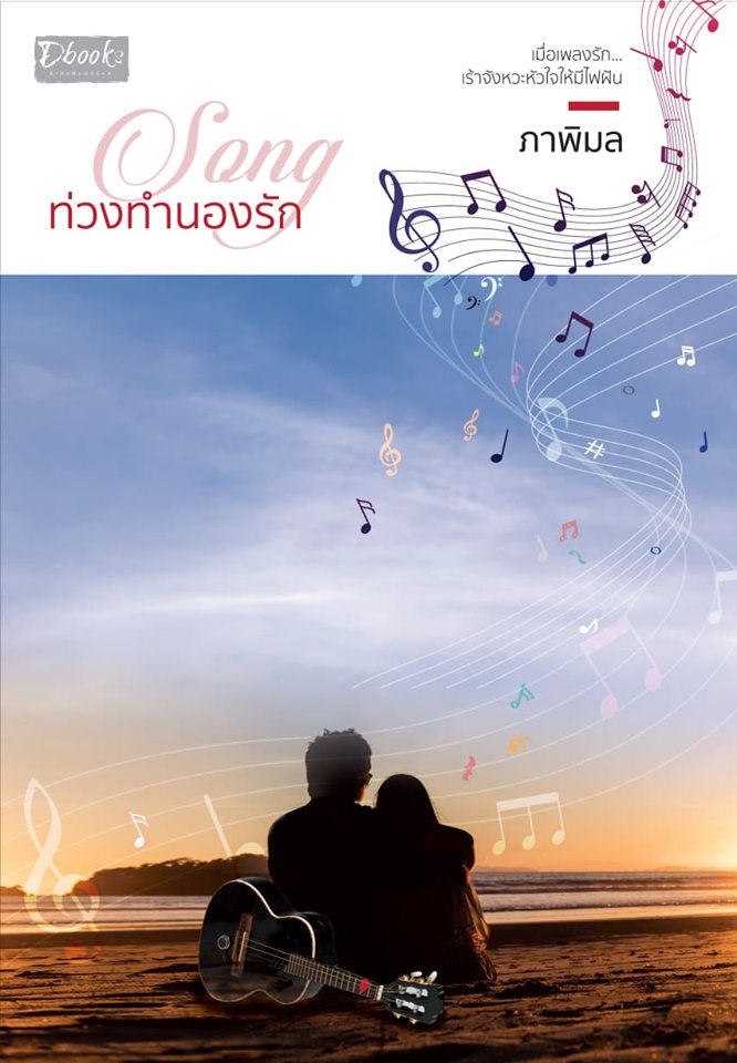 Song ท่วงทำนองรัก /ภาพิมล/  ใหม่ สนพ DBook 