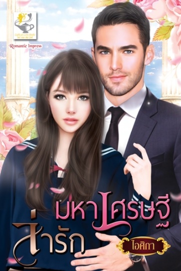 มหาเศรษฐีล่ารัก / ไอศิกา (สนพ.ไลต์ออฟเลิฟ) / ใหม่ 