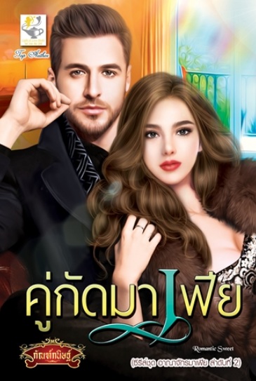 คู่กัดมาเฟีย (อาณาจักรมาเฟีย ลำดับที่ 2) / กัณฑ์กนิษฐ์ (สนพ.ไลต์ออฟเลิฟ) / ใหม่