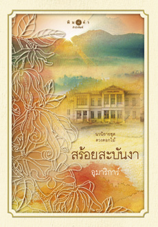 ชุดดวงดอกไม้ : สร้อยสะบันงา / อุมาริการ์ (สนพ. สถาพร) / ใหม่