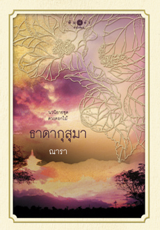 ชุดดวงดอกไม้ : ธาดากุสุมา / ณารา / ใหม่