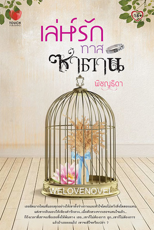 เล่ห์รักทาสซาตาน (พี่ปาย+ขวัญข้าว&พี่ภู+กอบัว) / พิชญวดี /มือสองสภาพดี ทัช .html