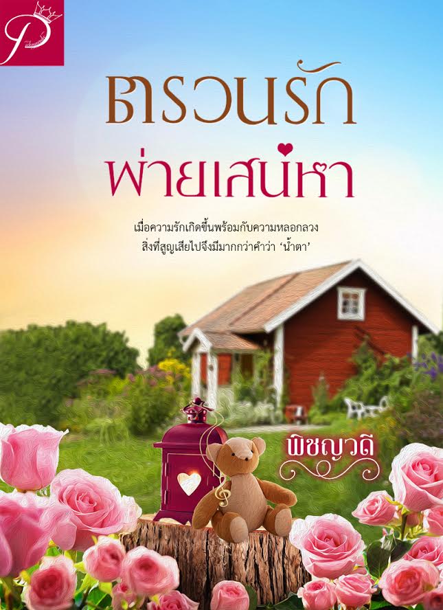 ตรวนรักพ่ายเสน่หา/ พิชญวดี / ใหม่ ทำมือ ส่งฟรี