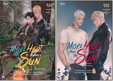 More heat than the sun รักอันตราย 3-4 /John Wiltshire เขียน/ ใหม่ สนพ rose 