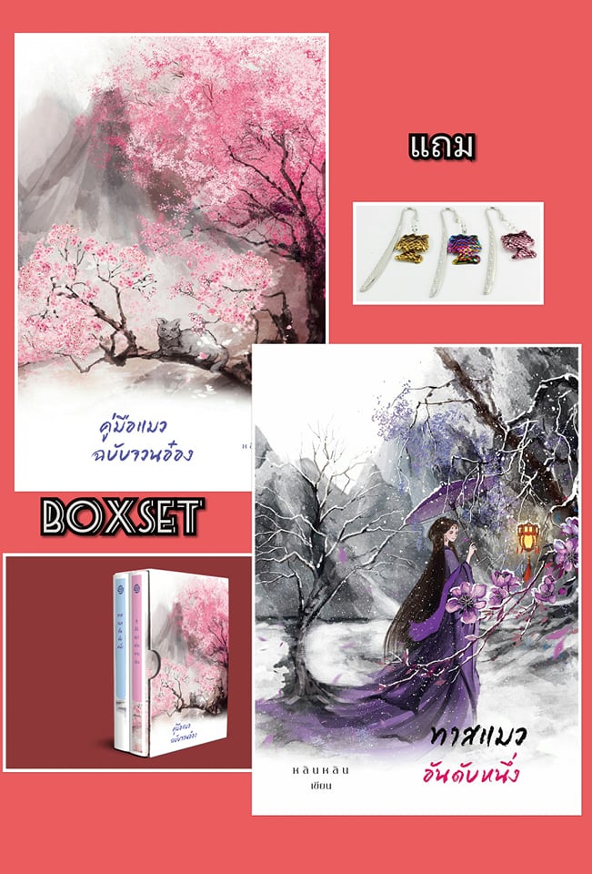 Boxset คู่มือแมวฉบับจวนอ๋อง+ทาสแมวอันดับหนึ่ง/ หลินหลิน(ศศิภา) / ใหม่ ทำมือ เปิดจองส่งฟรี  แถมที่คั่นshiny cat (จอง)