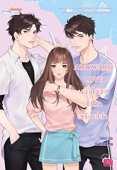 AWKWARD LOVE บอกให้ชัดใช่รักหรือป่าว / Hameii (สนพ.แจ่มใสเลิฟซีรี่ย์) / ใหม่ ออก 11-12 ก.ย 62