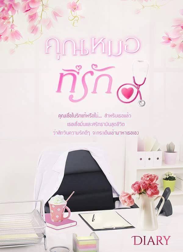 คุณหมอที่รัก เล่ม1(ฉบับทำมือ) / diary / ใหม่ ส่งฟรี (reprint) 