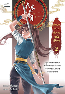 หน่วยดาวพิฆาตแห่งต้าซ่ง เล่ม 2 / ดาบโลหิต (สนพ.สถาพร/ปริ๊นเซส) / ใหม่