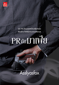 PR กับมาเฟีย / Asslyasfox (สนพ.สถาพร/Sugar Beat) / ใหม่