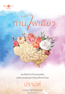 Love Symptoms รักออกอาการ : ถ่านไฟเดียว / ปราปต์ (สนพ.สถาพร/พิมพ์คำ) / ใหม่