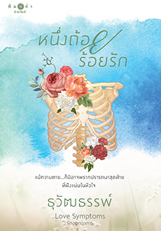 Love Symptoms รักออกอาการ : หนึ่งถ้อยร้อยรัก / ธุวัฒธรรพ์ (สนพ.สถาพร/พิมพ์คำ) / ใหม่