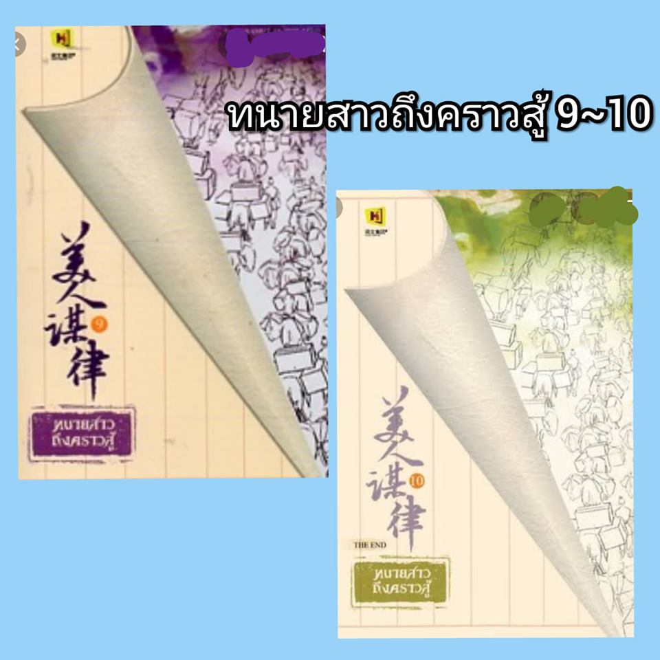 ทนายสาวถึงคราวสู้ เล่ม 9-10(ปกอ่อน) / หลิวอั้นฮวาหมิง / ใหม่  ห้องสมุด