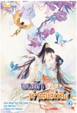 พบรักท่านแม่ทัพ เล่ม4 (4 เล่มจบ) / Ming Yue Ting Feng:BBLong แปล (สนพ.happy banana) / ใหม่