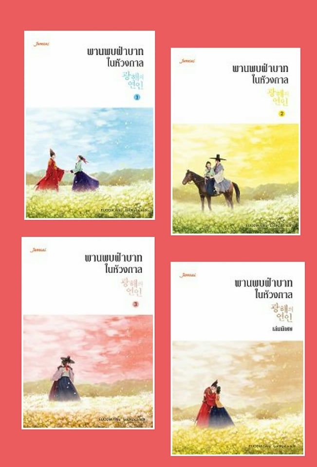 พานพบฝ่าบาทในห้วงกาล เล่ม 1-3+เล่มพิเศษ / EUODI แต่ง: LoUKpLa  /ใหม่