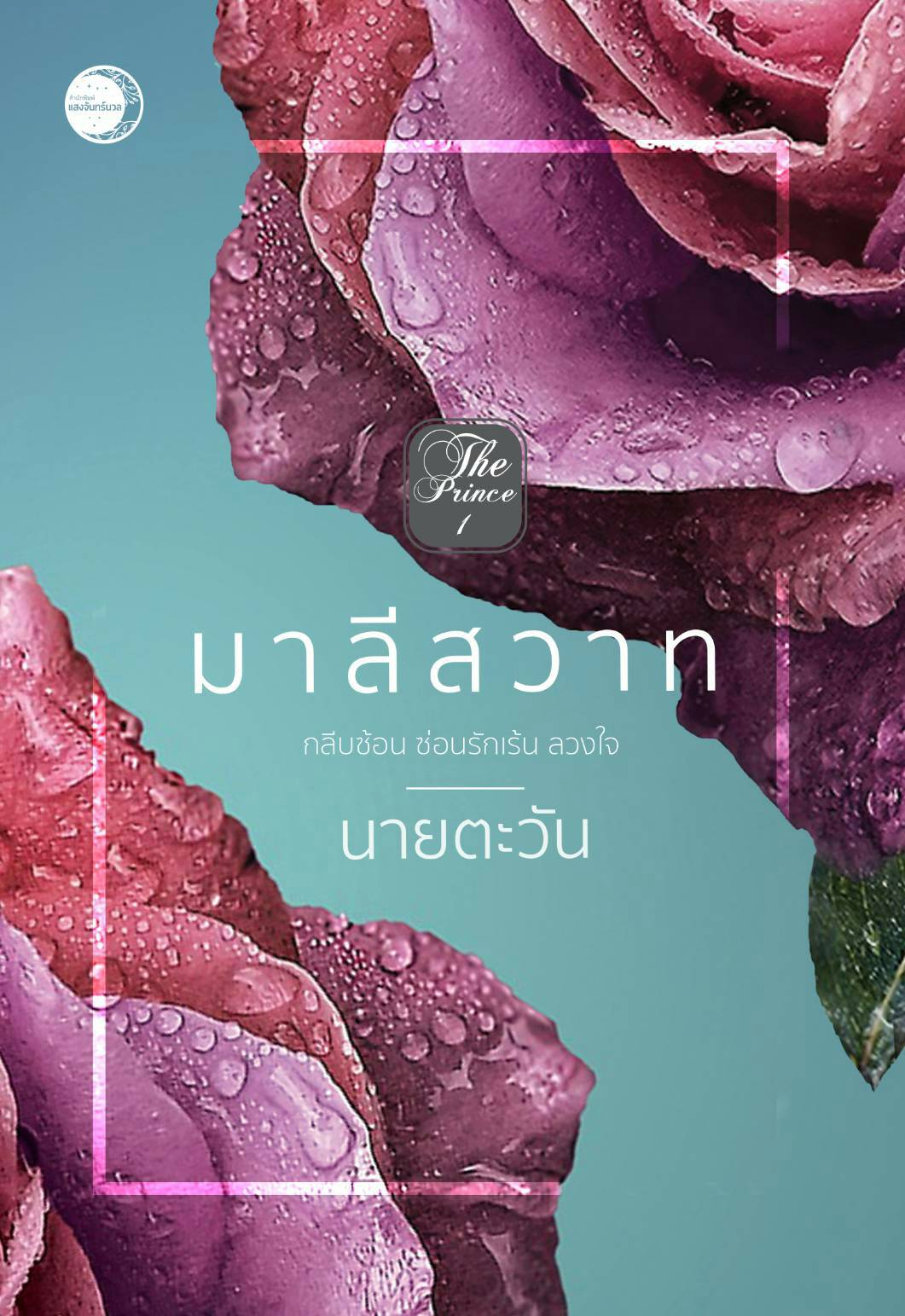 มาลีสวาท / นายตะวัน (สนพ.ดีบุ๊คส์) / ใหม่ ออก 2 ตุลาคม 62