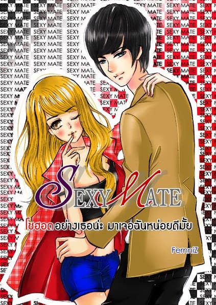 Sexy Mate  โซฮอตอย่างเธอน่ะ มาเจอฉันหน่อยดีมั้ย  /FernniZ / ใหม่ ทำมือ 