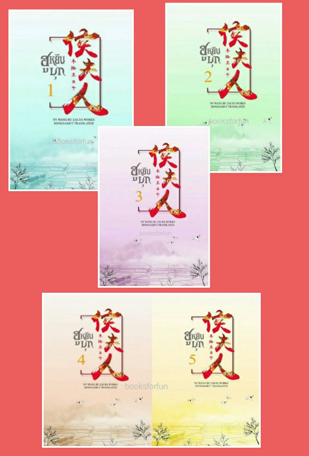 ฮูหยินบุก เล่ม 1+2+3+4+5+Tailor made / NV WANG BU ZAI JIA (สนพ. ห้องสมุด) / ใหม่ พร้อมส่ง