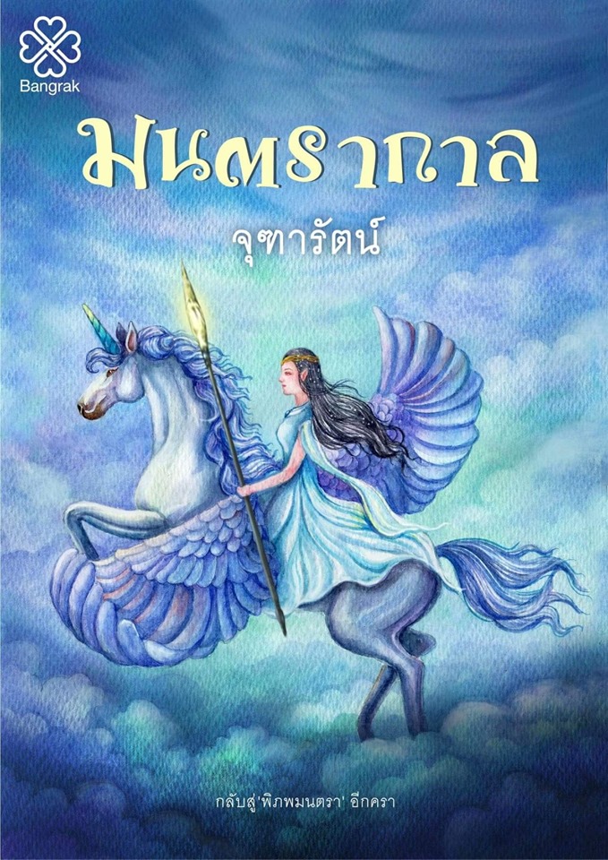 มนตรากาล (ภาคต่อ พิภพมนตรา) / จุฑารัตน์ (สนพ. บางรัก) / ใหม่ จัดส่ง 3-5 ตุลาคม 62