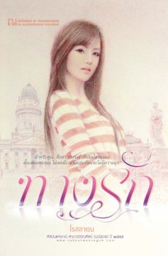 ทางรัก (2 เล่มจบ) / โรสลาเรน (สนพ. ณ บ้านวรรณกรรม) / ใหม่***แนะนำ