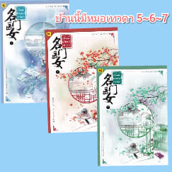 บ้านนี้มีหมอเทวดา เล่ม 5-6-7 (ปกอ่อน) / ชีฉิง (สนพ. ห้องสมุด) / ใหม่