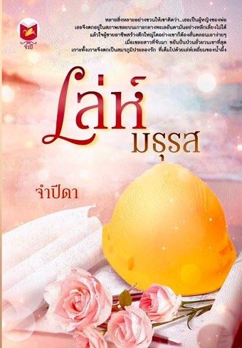 เล่ห์มธุรส / จำปีดา / ใหม่ ส่งฟรี