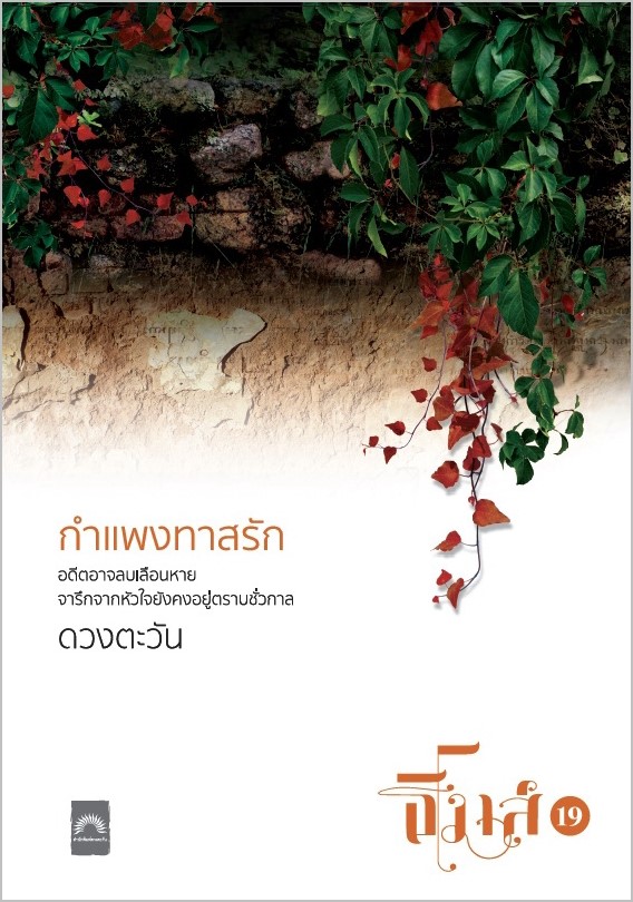 กำแพงทาสรัก /ดวงตะวัน/  ใหม่ สนพ DBook  ส่ง 02/10/19 