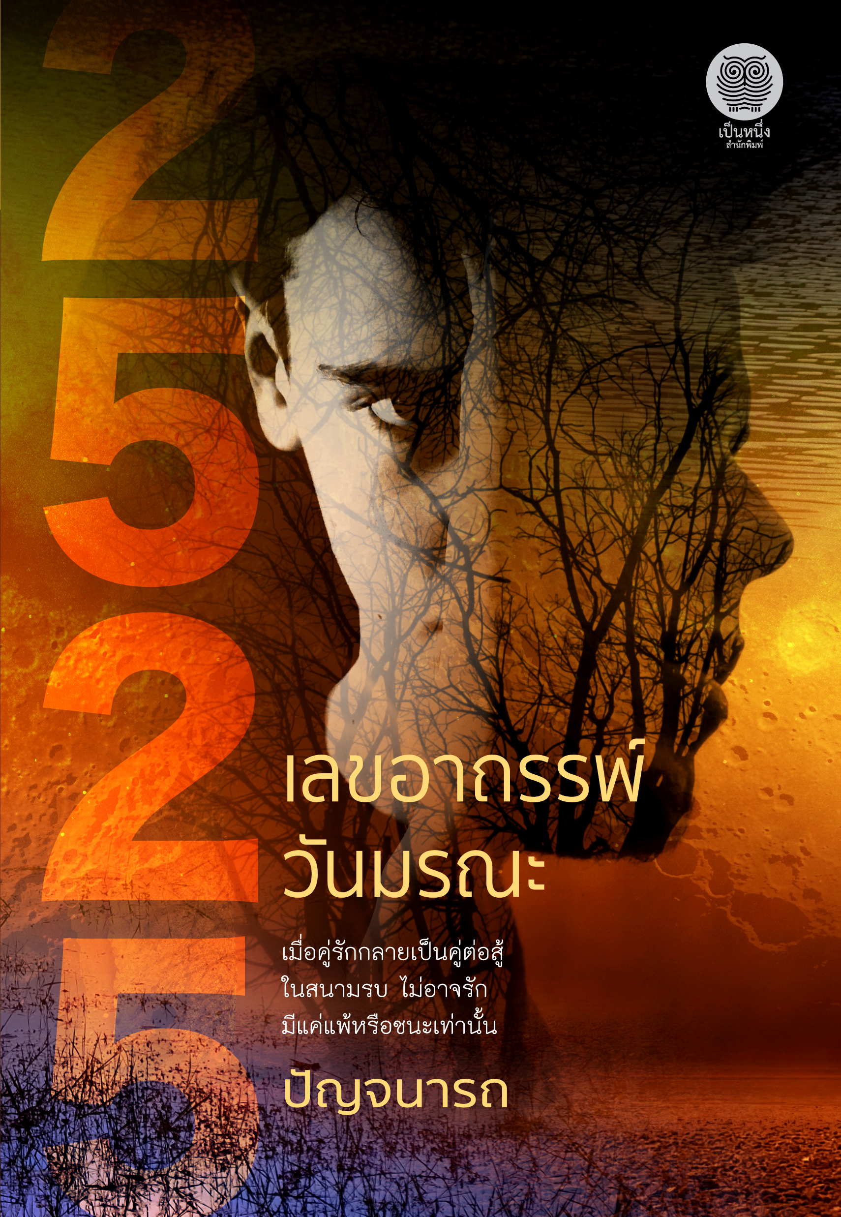 2525 เลขอาถรรพ์ วันมรณะ / ปัญจนารถ (สนพ.เป็นหนึ่ง) / ใหม่ จัดส่ง 2ตุลาคม 62