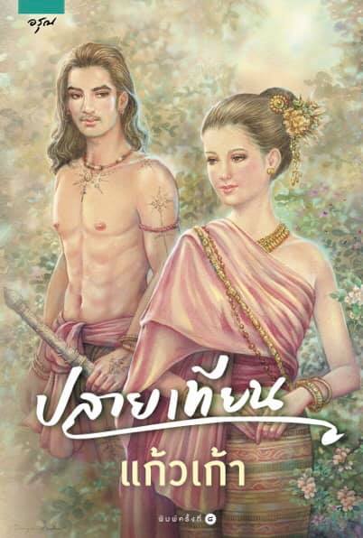 ปลายเทียน / แก้วเก้า (สนพ.อรุณ) / ใหม่ ออกงานหนังสือ 02 ตุลาคม 62