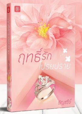 ฤทธิ์รักโปรยปราย / อัญชรีย์ (สนพ.แจ่มใส LOVE) / ใหม่   พร้อมส่ง