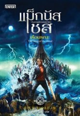 แม็กนัส เชส กับเรือมรณะ / Rick  Riordan:เขียน พลอย โจนส์:แปล (สนพ.Enterbooks) / ใหม่