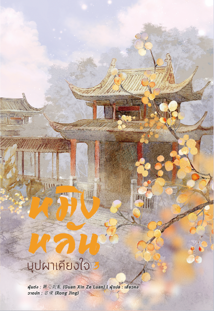 หมิงหลัน บุปผาเคียงใจ 3(8 เล่มจบ)/GUAN XIN ZE LUAN / ใหม่ (สนพ.B2S)