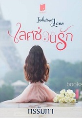 เลศซ่อนรัก Indistinct Love (reprint) / กรรัมภา / ใหม่ ทำมือ ส่งฟรี 