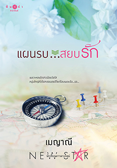 ชุด ตรงนี้...ที่รัก : แผนรบ...สยบรัก / เมญาณี (สนพ.สถาพร) / ใหม่  พร้อมส่ง2 ตุลาคม 62