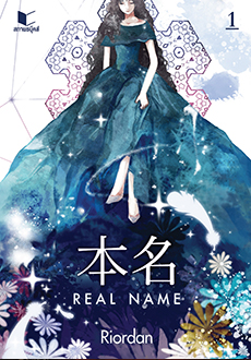 Real Name เล่ม 1 / Riordan (สนพ.สถาพร) / ใหม่  พร้อมส่ง2 ตุลาคม 62