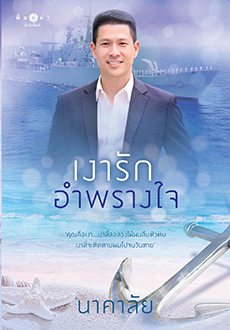 เงารักอำพรางใจ / นาคาลัย (สนพ.พิมพ์คำ , สถาพร) / ใหม่  พร้อมส่ง2 ตุลาคม 62.html