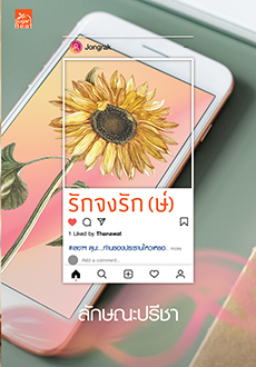 รักจงรัก(ษ์) / ลักษณะปรีชา (สนพ.Sugar Beat , สถาพร) / ใหม่  พร้อมส่ง2 ตุลาคม 62.html