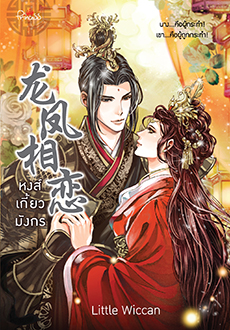 หงส์เกี้ยวมังกร / Little Wiccan (สนพ.ปริ๊นเซส , สถาพร) / ใหม่  พร้อมส่ง2 ตุลาคม 62