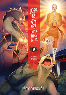 เกมนี้ข้าขอเป็นพระเอก เล่ม 9/ปากกาแดงดำ/ ใหม่ (สถาพร) ออกงานหนังสือ 02 ตุลาคม 62