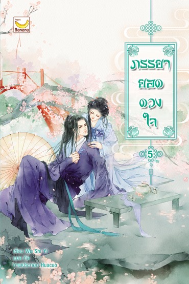 ภรรยายอดดวงใจ เล่ม 5(จบ)/ Wu Shi Yi : กิล (สนพ.happy banana) / ใหม่