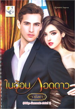 ในอ้อมกอดดาว (อ้อมกอดรัก) / รามิลยา (สนพ.ไลต์ออฟเลิฟ) / ใหม่