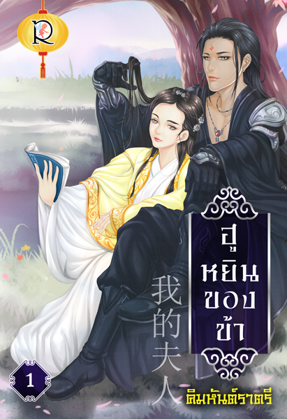 ฮูหยินของข้า เล่ม1 / คิมหันต์ราตรี (สนพ.โรแมนติค พับลิชชิ่ง) / ใหม่