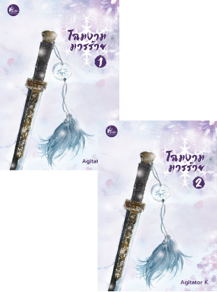 SET โฉมงามมารร้าย ( ชุด 2 เล่ม ) / Agitator K. (สนพ.เฟยฮุ่ย) / ใหม่ ส่งฟรี