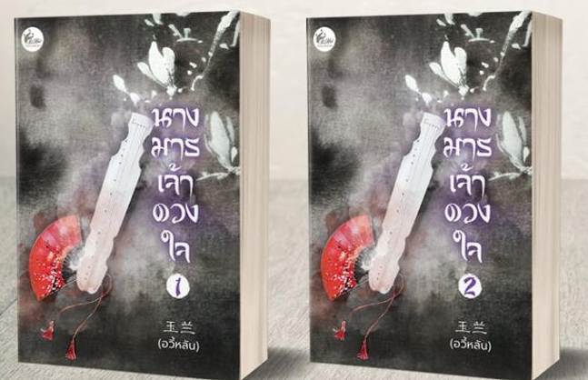 นางมารเจ้าดวงใจ เล่ม 1-2 (จบ) / อวี้หลัน (สนพ.เฟยฮุ่ย) / ใหม่ ส่งฟรี